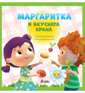 Маргаритка и вкусната храна
