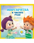 Маргаритка и чистите ръце