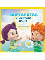 Маргаритка и чистите ръце