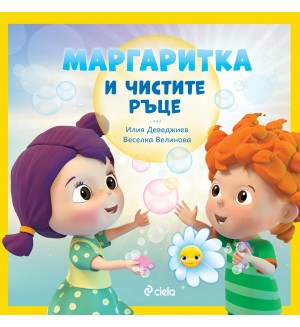 Маргаритка и чистите ръце