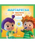 Маргаритка и чистите зъбки