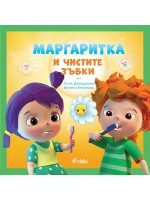 Маргаритка и чистите зъбки