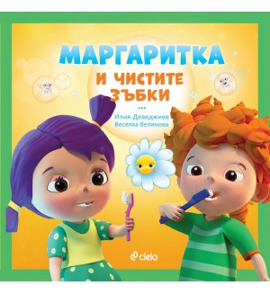 Маргаритка и чистите зъбки