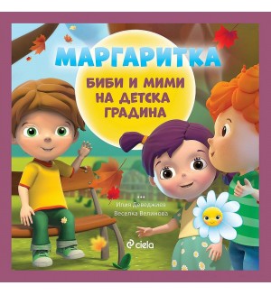 Маргаритка: Биби и Мими на детска градина