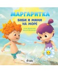 Маргаритка: Биби и Мими на море