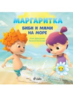 Маргаритка: Биби и Мими на море