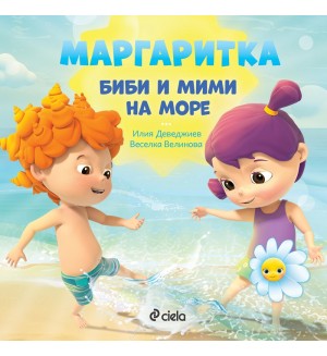 Маргаритка: Биби и Мими на море