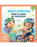 Маргаритка: Биби и Мими на разходка