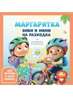 Маргаритка: Биби и Мими на разходка
