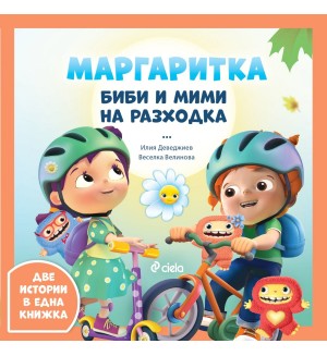 Маргаритка: Биби и Мими на разходка
