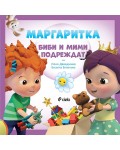 Маргаритка: Биби и Мими подреждат