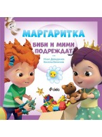 Маргаритка: Биби и Мими подреждат