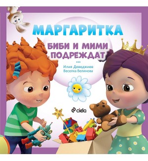 Маргаритка: Биби и Мими подреждат