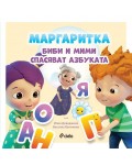 Маргаритка: Биби и Мими спасяват азбуката