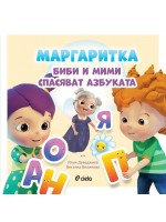 Маргаритка: Биби и Мими спасяват азбуката