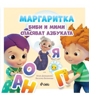 Маргаритка: Биби и Мими спасяват азбуката