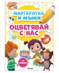 Маргаритка и Мънки: Оцветявай с нас + 27 стикера