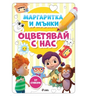 Маргаритка и Мънки: Оцветявай с нас + 27 стикера