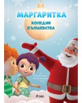 Маргаритка: Коледни вълшебства