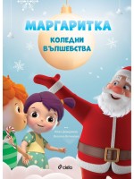 Маргаритка: Коледни вълшебства