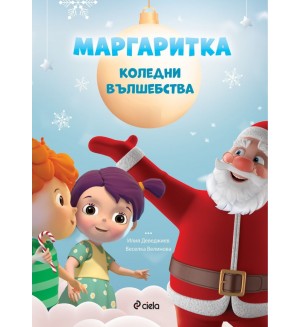 Маргаритка: Коледни вълшебства