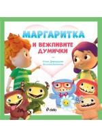 Маргаритка: Маргаритка и вежливите думички