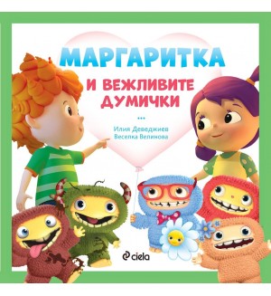 Маргаритка: Маргаритка и вежливите думички