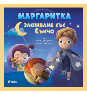 Маргаритка: Заспиваме със Сънчо