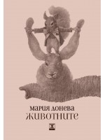 Животните (Мария Донева)