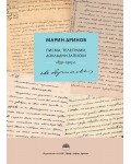 Марин Дринов: Писма, телеграми, докладни записки (1859 - 1905 г.)