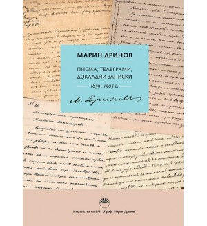 Марин Дринов: Писма, телеграми, докладни записки (1859 - 1905 г.)