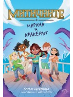 Марина и кракенът (Митичните 1)