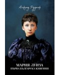 Мария Луиза – първа българска княгиня