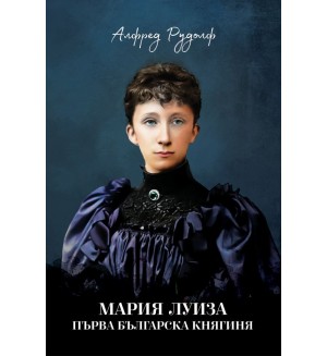 Мария Луиза – първа българска княгиня