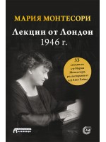 Мария Монтесори: Лекции от Лондон, 1946 г.