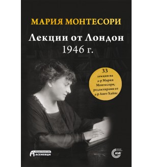 Мария Монтесори: Лекции от Лондон, 1946 г.