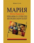 Мария или какво се случи след изстрелите в Бургтеатър