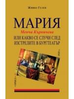 Мария или какво се случи след изстрелите в Бургтеатър
