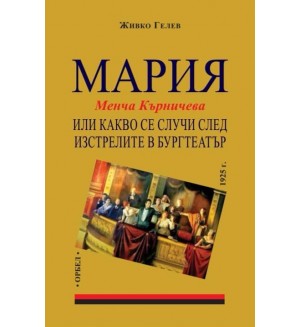 Мария или какво се случи след изстрелите в Бургтеатър