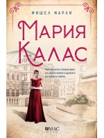 Мария Калас