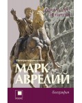 Марк Авелий. Императорът стоик