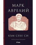 Марк Аврелий: Към себе си (Луксозно издание)