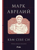 Марк Аврелий: Към себе си (Луксозно издание)