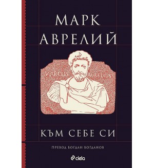 Марк Аврелий: Към себе си (Луксозно издание)