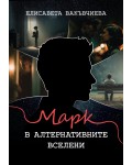 Марк в алтернативните вселени