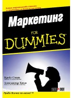 Маркетинг For Dummies