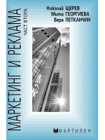 Маркетинг и реклама - част втора