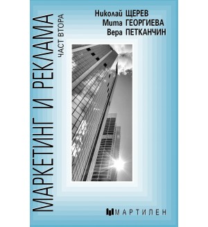 Маркетинг и реклама - част втора