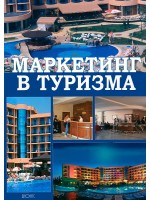 Маркетинг в туризма