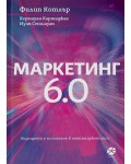 Маркетинг 6.0